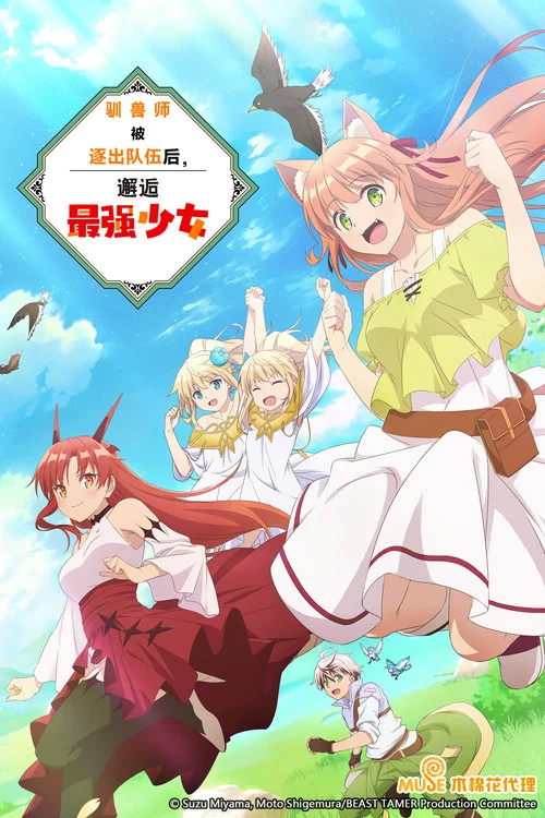 被勇者队伍开除的驯兽师,邂逅最强种猫耳少女(2022)海报