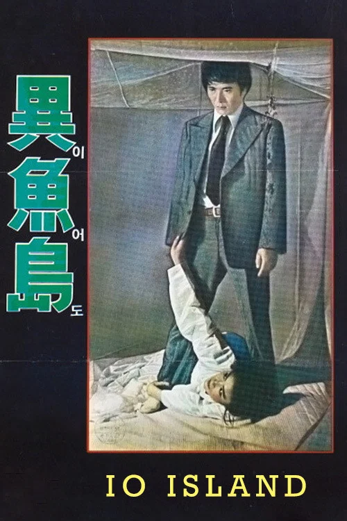 異魚島(1977)海報
