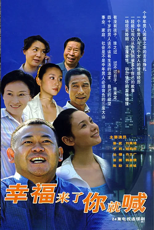 幸福來了你就喊(2007)海報