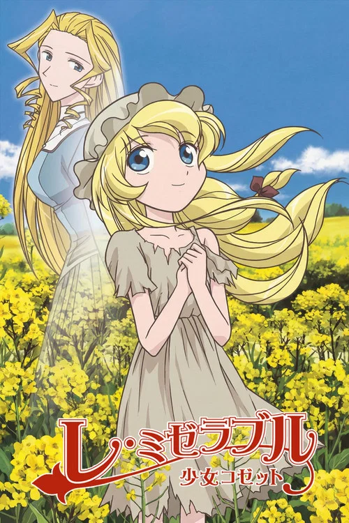 悲慘世界少女珂賽特(2007)海報