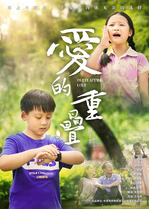 愛的重疊(2024)海報