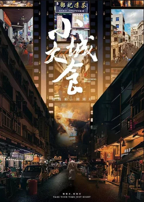 小城大食(2024)海报