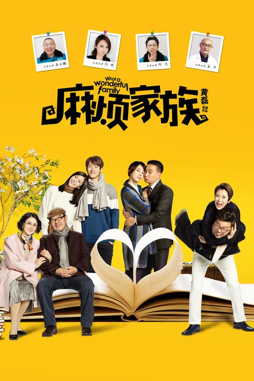 麻烦家族剧照2