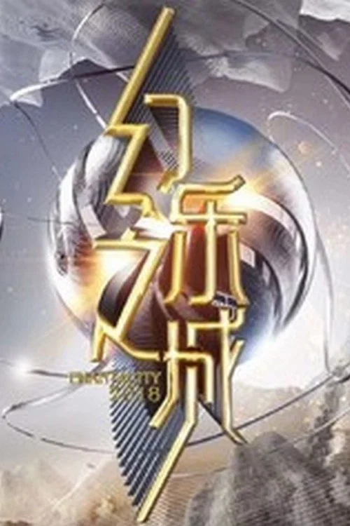 幻乐之城(2018)海报