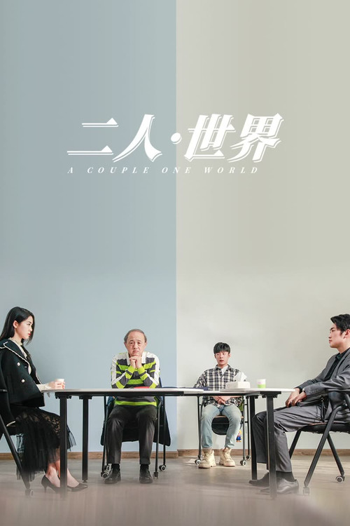 二人·世界(2023)海報