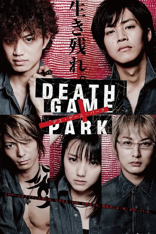 死亡遊戲樂園(2010)海報
