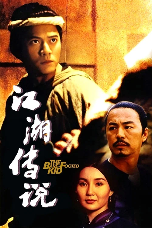 赤腳小子(1993)海報