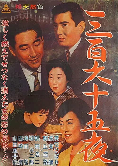 三百六十五夜(1962)海報