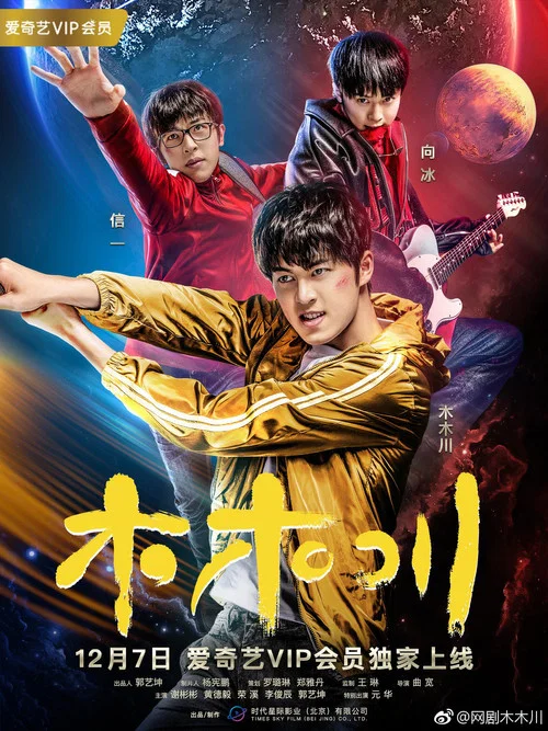 木木川(2017)海報