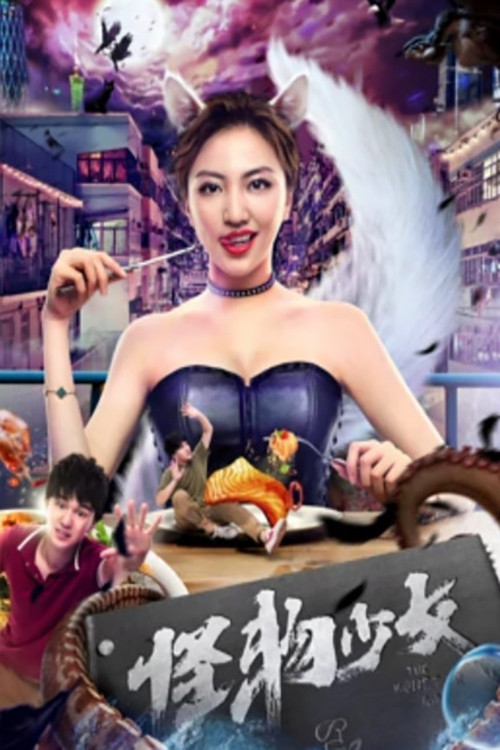 怪物少女(2019)海報