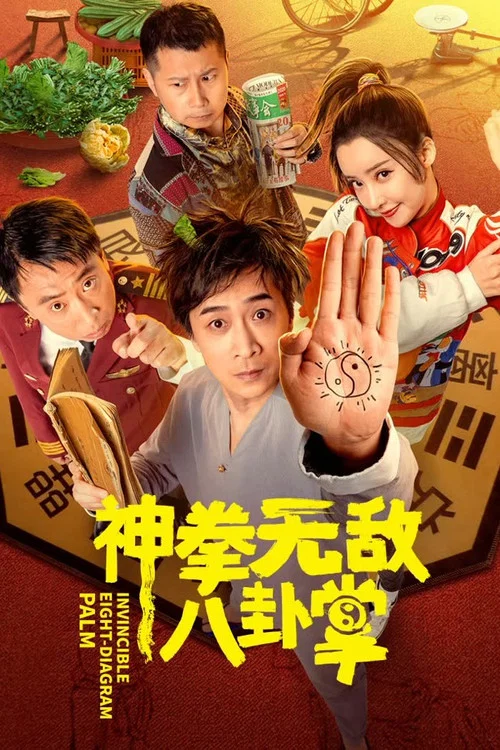 神拳无敌八卦掌(2023)海报