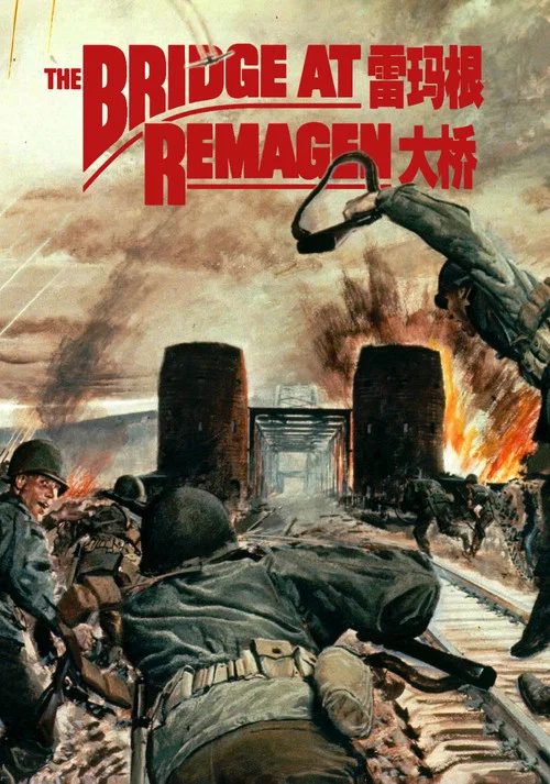 雷玛根大桥(1969)海报