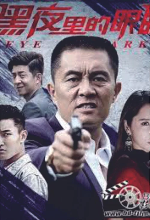 黑夜里的眼睛(2020)海报