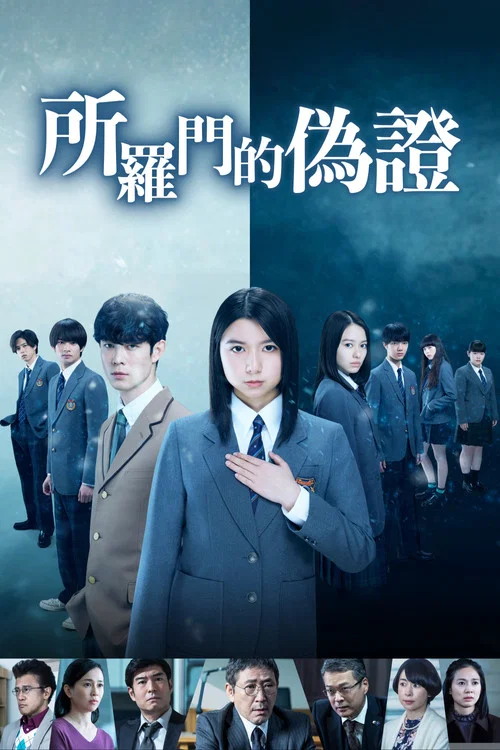 所羅門的偽證(2021)海報