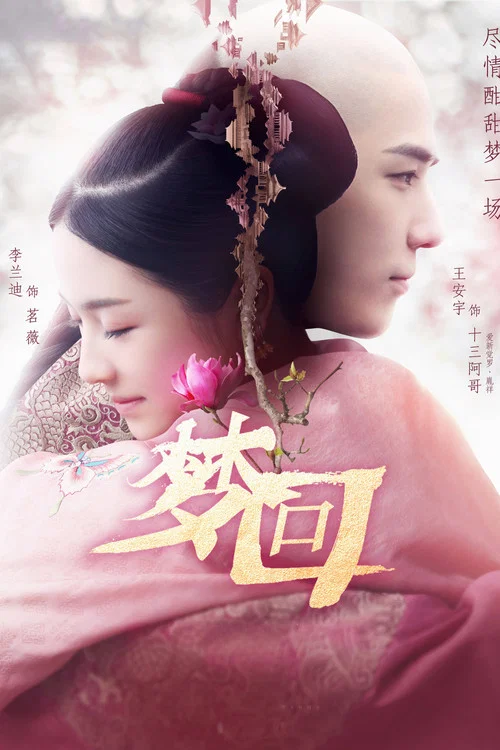 梦回(2019)海报
