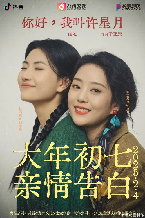 你好我叫許星月劇照2