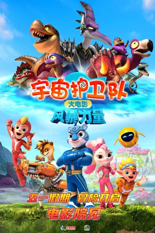 宇宙护卫队:风暴力量(2023)海报