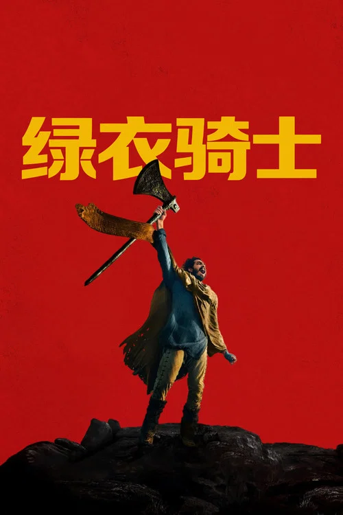 绿衣骑士(2021)海报