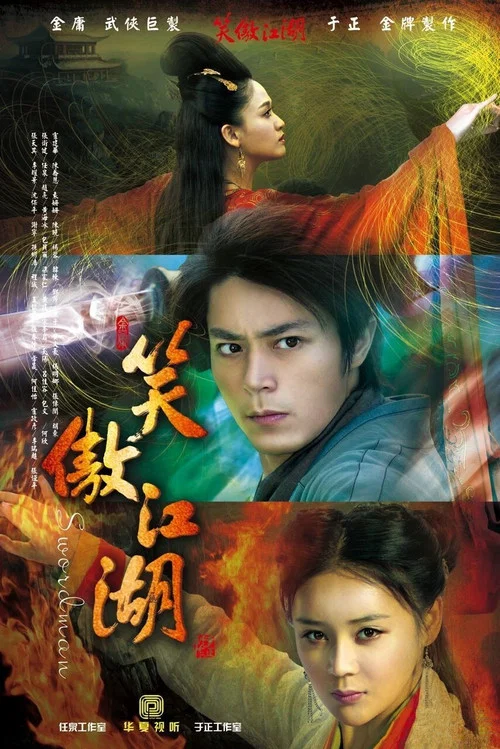 笑傲江湖2013(2013)海报