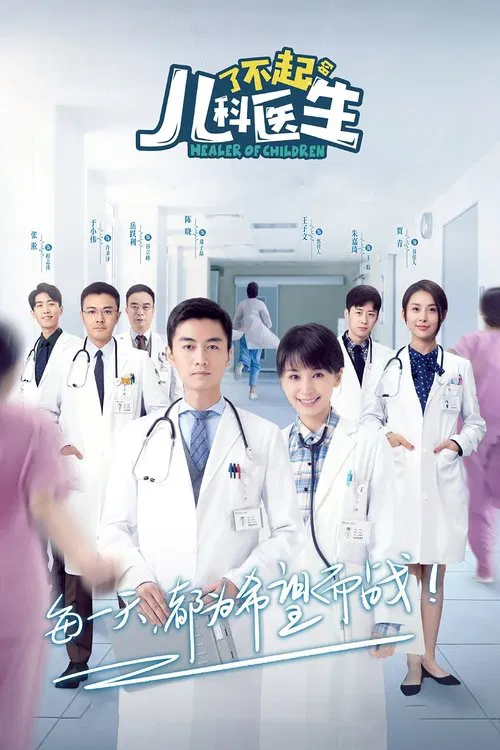 了不起的兒科醫生(2020)海報