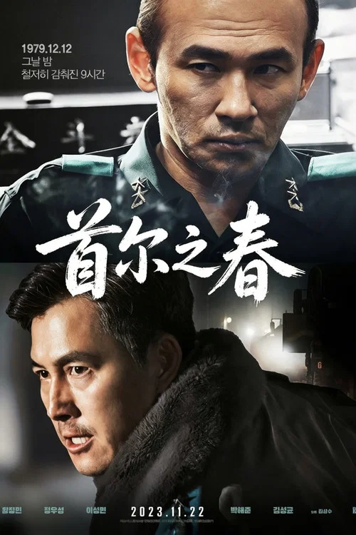 首爾之春劇照3
