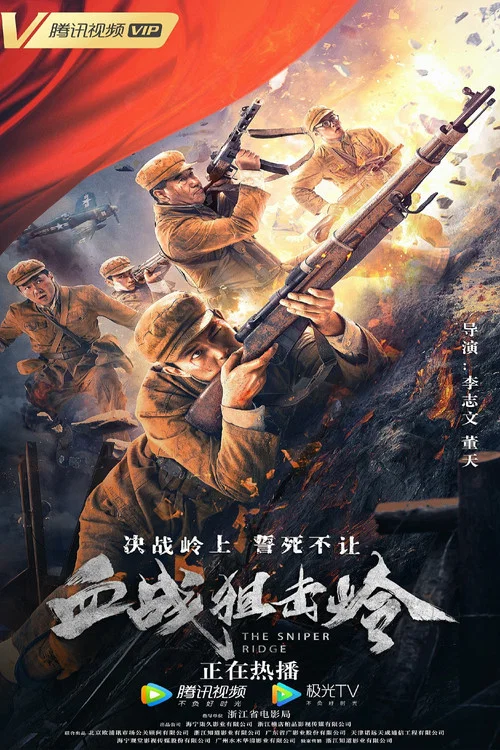 血戰狙擊嶺(2021)海報