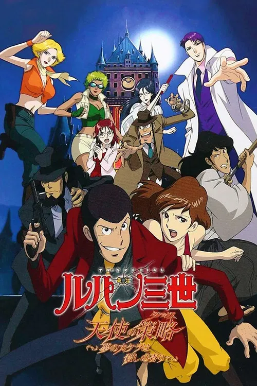 策略(2005)海报