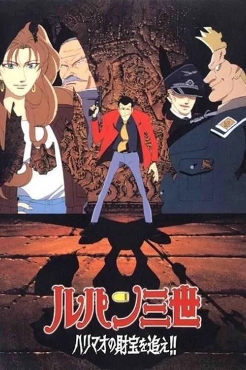鲁邦三世:追寻哈里毛的宝藏(1995)海报