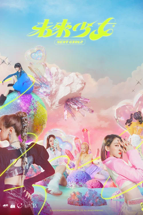 未来少女(2023)海报