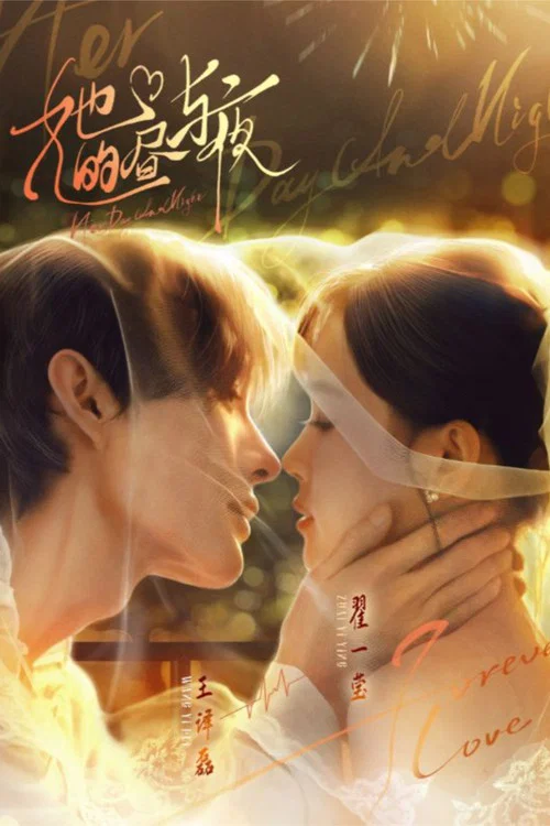 她的晝與夜(2025)海報