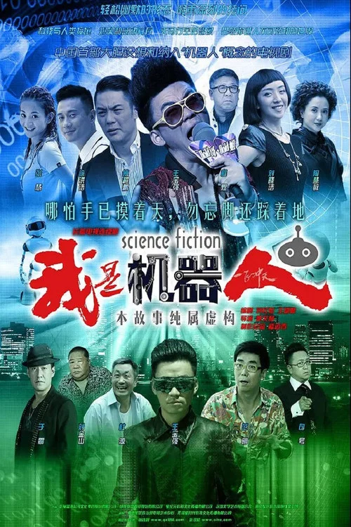 我是机器人(2015)海报