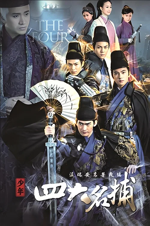 少年四大名捕 2015(2015)海报