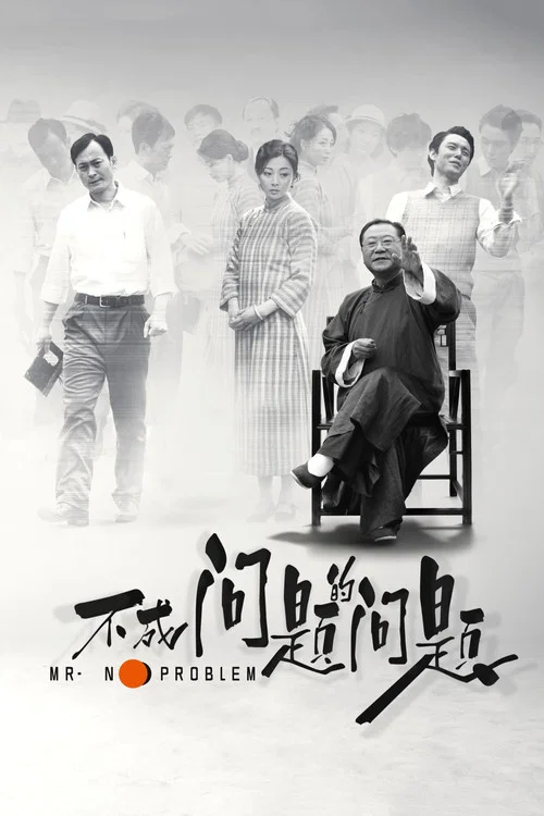 不成問題的問題(2017)海報
