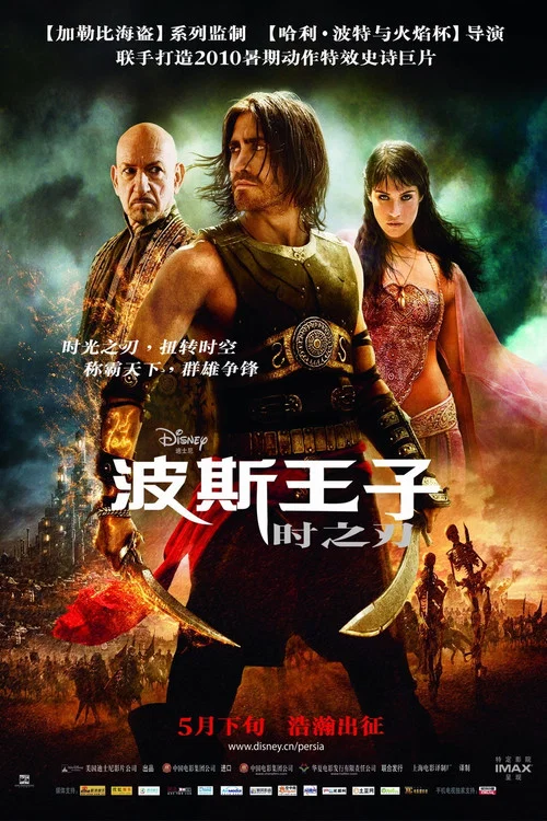 波斯王子:时之刃(2010)海报