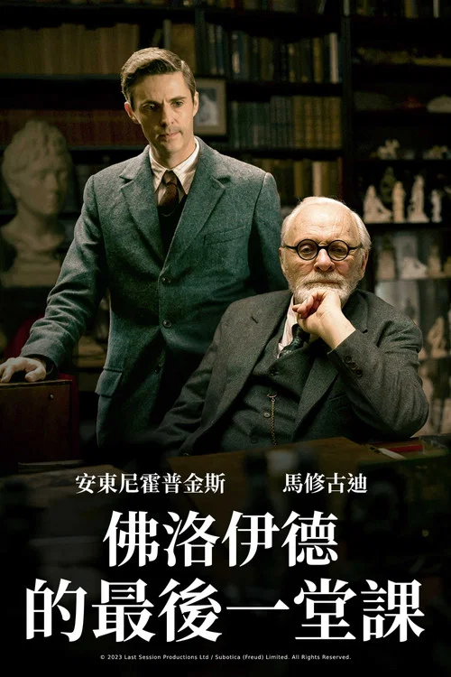 弗洛伊德的最後一會(2023)海報