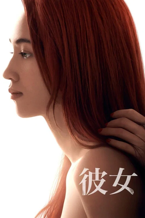 彼女 2021(2021)海报