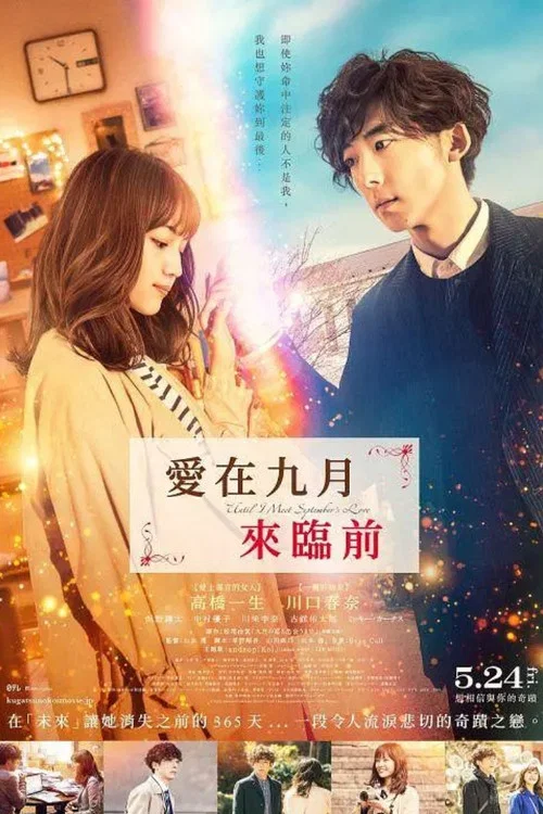 直到遇见九月之恋(2019)海报