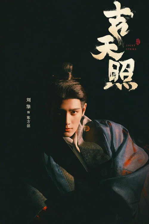 吉天照劇照4