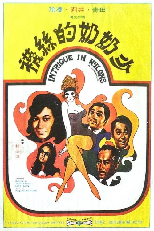 少奶奶的丝袜(1972)海报
