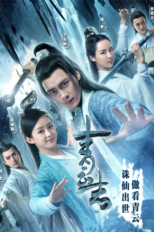 誅仙第二季劇照2