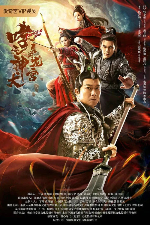 哮天神犬勇闯龙宫(2022)海报