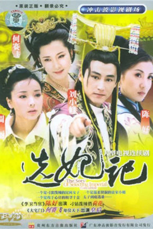 選妃記(2002)海報