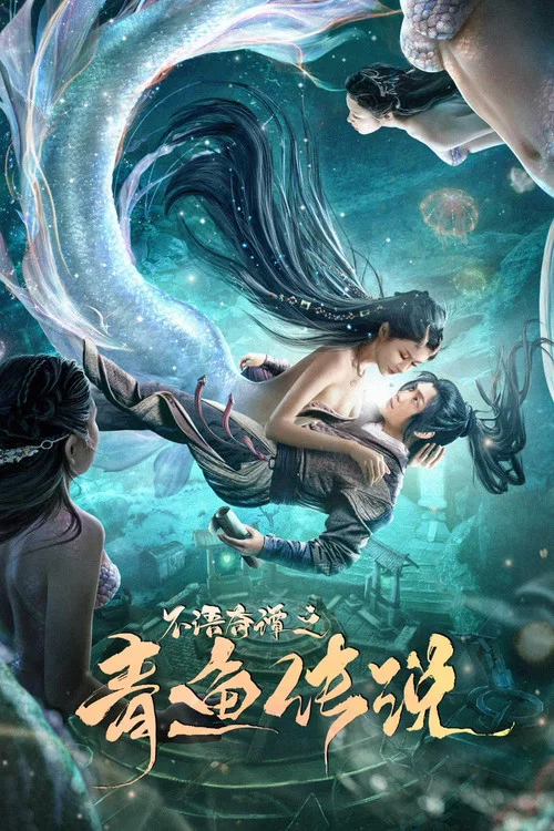 不語奇譚之青魚傳說(2022)海報