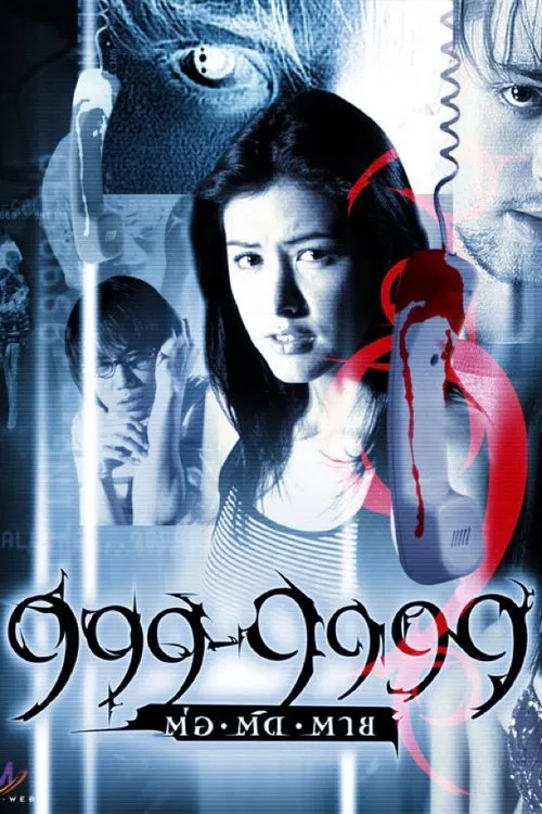 咒信999(2002)海報