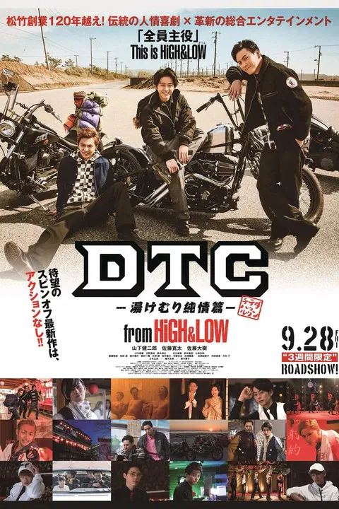 DTC-溫泉純情篇(2018)海報