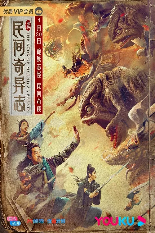 民间奇异志(2020)海报