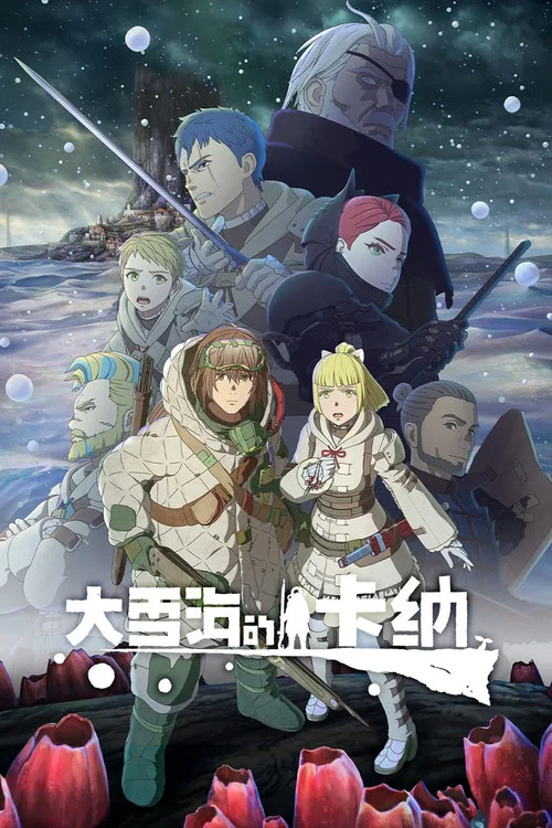 大雪海的凱納(2023)海報