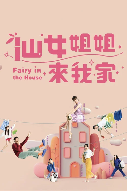 仙女姐姐來我家(2022)海報