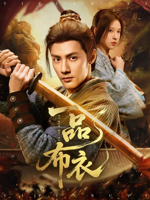 一品布衣3:朝堂篇(2025)海報