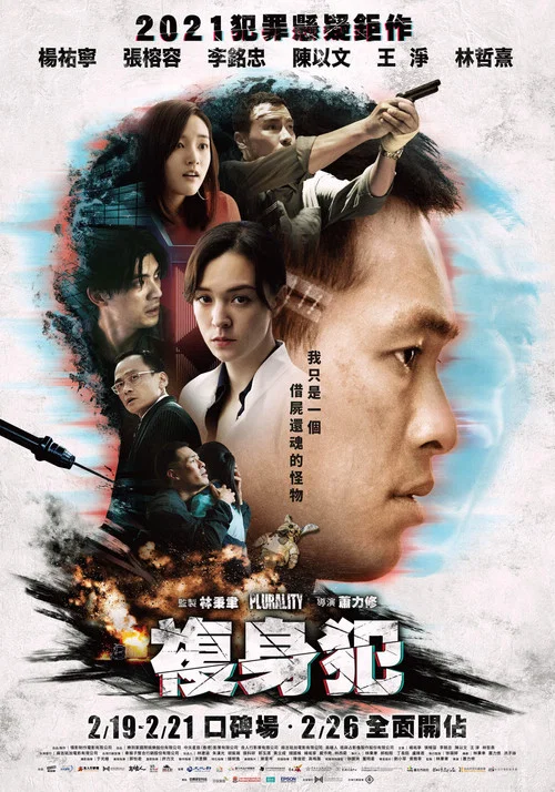 复身犯(2021)海报